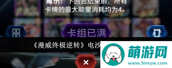 《漫威终极逆转》电沙卡组搭配攻略