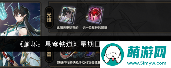 《崩坏：星穹铁道》星期日搭配饮月主C攻略