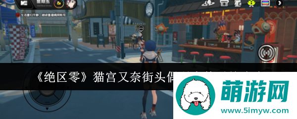《绝区零》猫宫又奈街头偶遇事件通关攻略