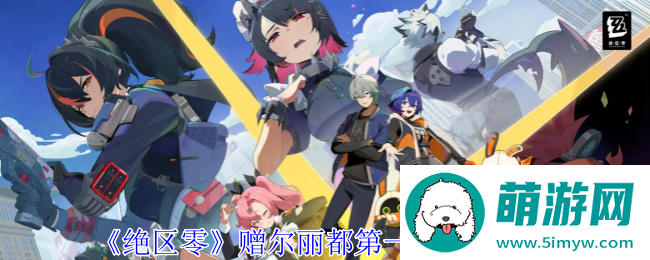 《绝区零》赠尔丽都第一天拼图攻略