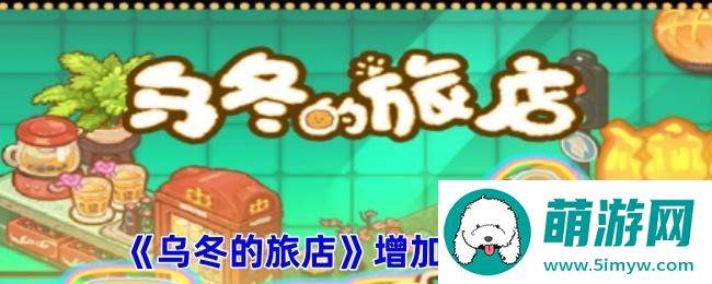 《乌冬的旅店》增加人气方法