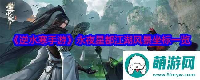 《逆水寒手游》永夜星都江湖风景坐标一览