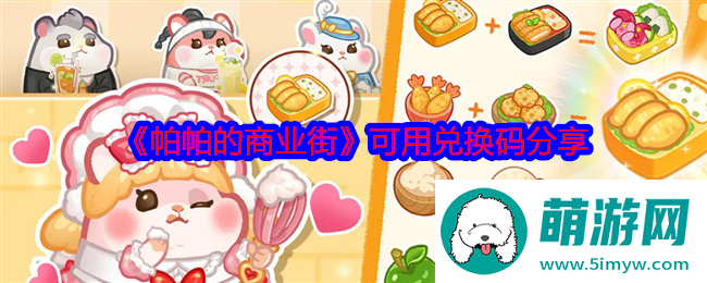 《帕帕的商业街》可用兑换码分享