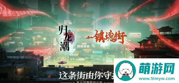 归龙潮镇魂街联动活动开始时间介绍图一