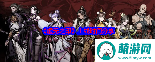 《虚无之印》上线时间分享
