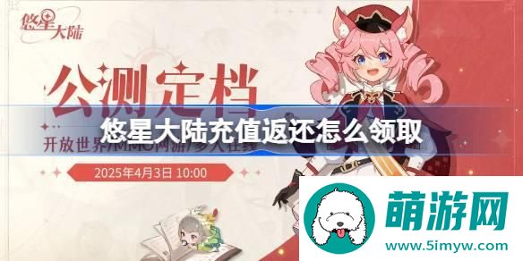 悠星大陆充值返还怎么领取 悠星大陆充值返还领取方法