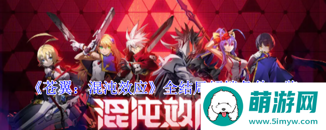 《苍翼：混沌效应》全结局解锁条件一览