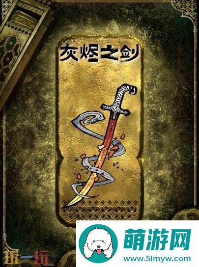 苏丹的游戏灰烬之剑获得方法 金色装备获取攻略