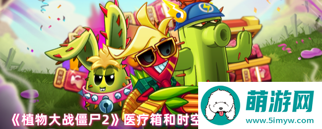 《植物大战僵尸2》医疗箱和时空铁桶佩戴使用攻略