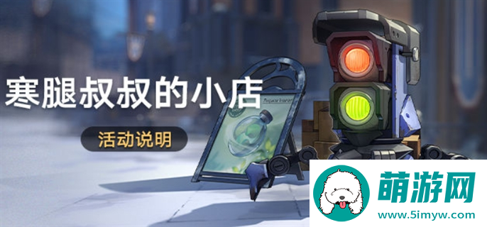 崩坏星穹铁道寒腿叔叔的小店活动玩法攻略图一
