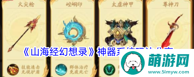 《山海经幻想录》神器系统玩法分享