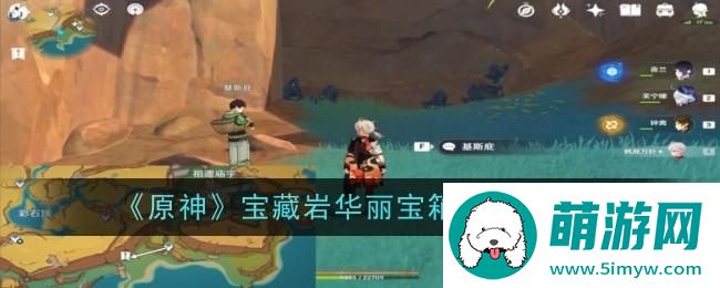 原神宝藏岩华丽宝箱怎么获得