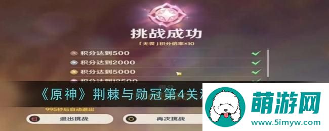 《原神》荆棘与勋冠第4关满分通关攻略