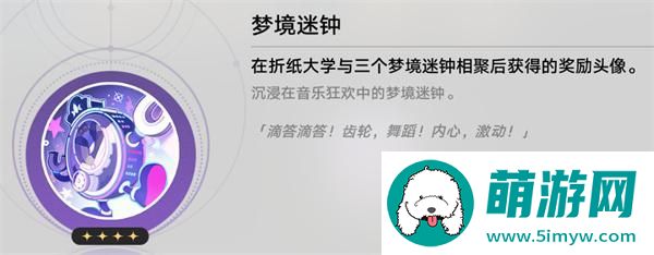 《崩坏：星穹铁道》梦境迷钟头像获取方法
