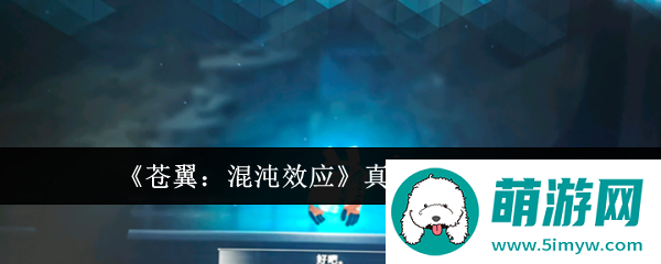 《苍翼：混沌效应》真结局刷法攻略