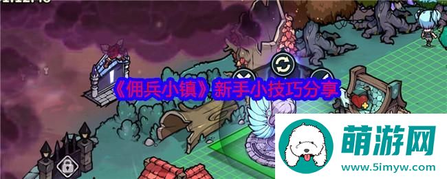 《佣兵小镇》新手小技巧分享