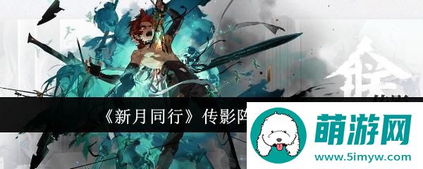 《新月同行》传影阵容搭配一览