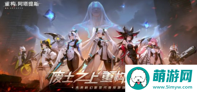 重构阿塔提斯什么时候公测图一