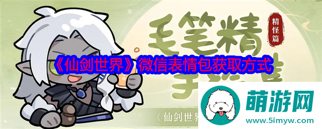 《仙剑世界》微信表情包获取方式