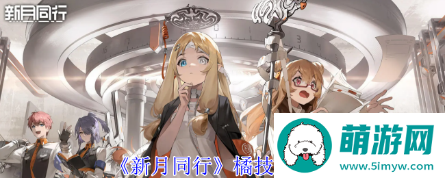 《新月同行》橘技能介绍