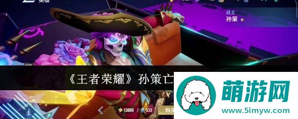 《王者荣耀》孙策亡灵快车介绍