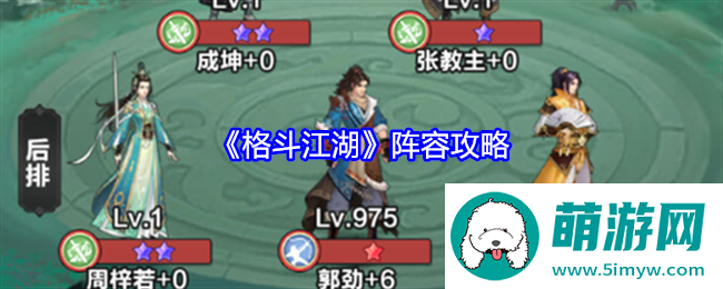 《格斗江湖》阵容攻略