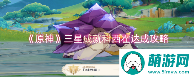 《原神》三星成就科西霍达成攻略