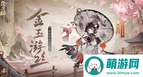 阴阳师神乐金玉游丝皮肤到底怎么获取