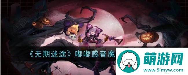 《无期迷途》嘟嘟惑音魔女皮肤价格