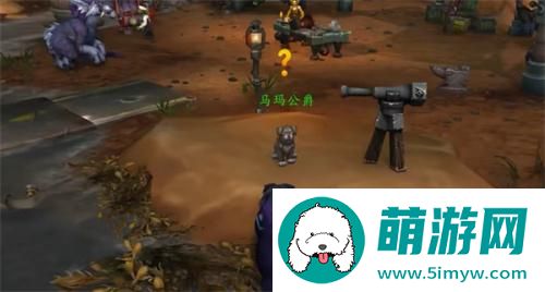 魔兽世界马玛公爵宠物获得攻略