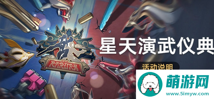 崩坏星穹铁道星天演武仪典活动玩法攻略图一