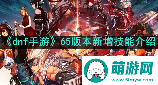 《dnf手游》65版本新增技能介绍