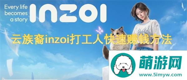 云族裔inzoi打工人快速赚钱方法