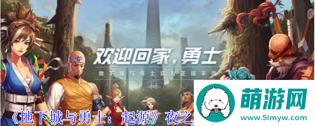 《地下城与勇士：起源》夜之迷途碎片兑换方法