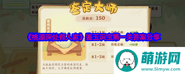 《桃源深处有人家》鉴玉识宝第一关答案分享