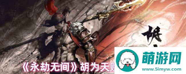 《永劫无间》胡为天赋搭配最新