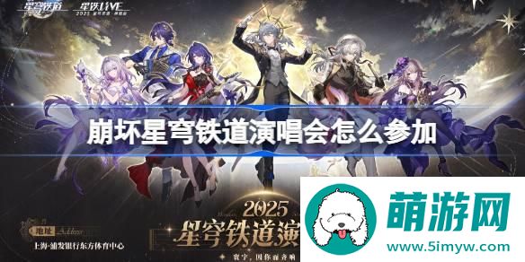 崩坏星穹铁道演唱会怎么参加 崩铁演唱会购票攻略2025