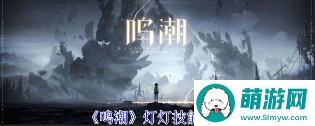 《鸣潮》灯灯技能介绍
