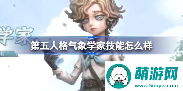 第五人格气象学家技能怎么样 第五人格气象学家角色技能介绍