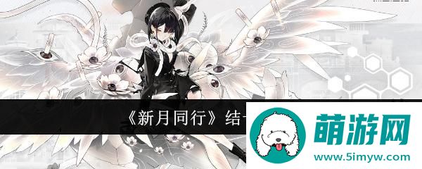 《新月同行》结卡带推荐