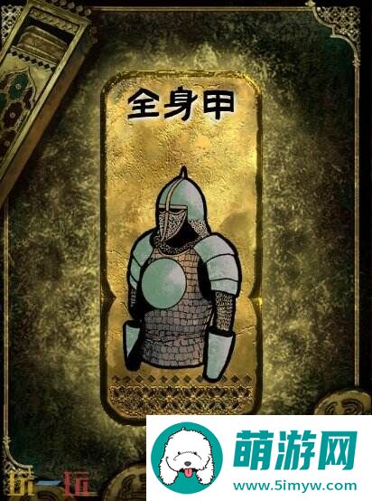 苏丹的游戏全身甲获得方法 装备获取攻略