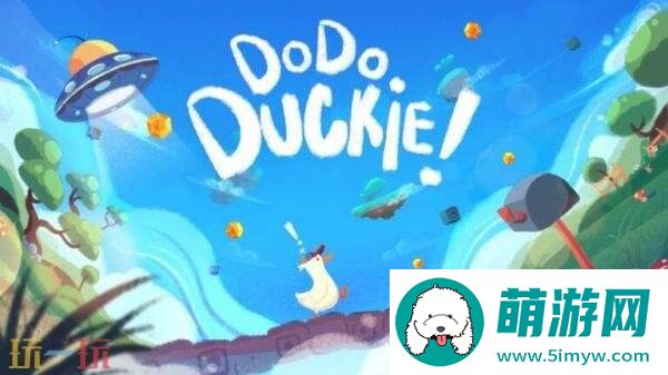 益智平台游戏Dodo