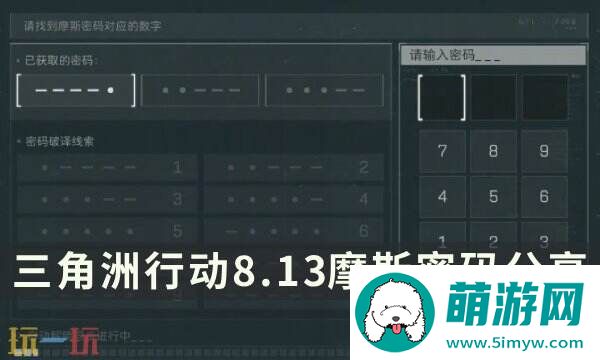 三角洲行动今日密码8.13