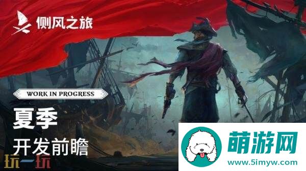 合作海盗生存侧风之旅PC版抢先体验将于2026年推出