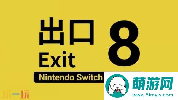 异常发现步行模拟器8号出口Switch
